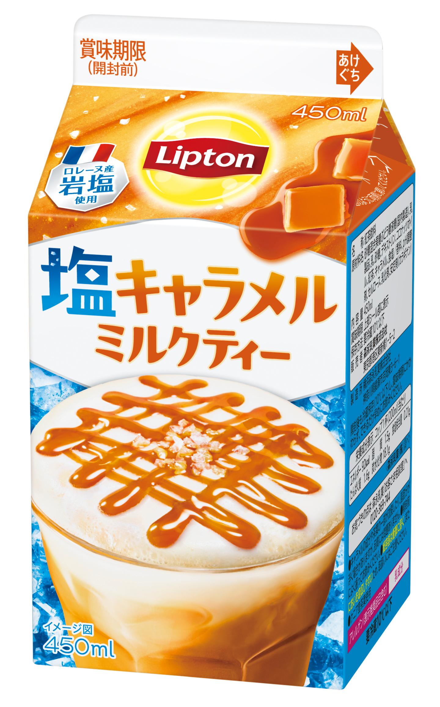 「リプトン 塩キャラメルミルクティー」8月18日（火）より全国（沖縄除く）にて期間限定発売